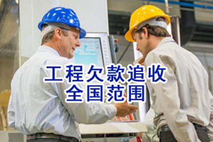 黄冈收账公司：助力游戏公司追回600万游戏版权费